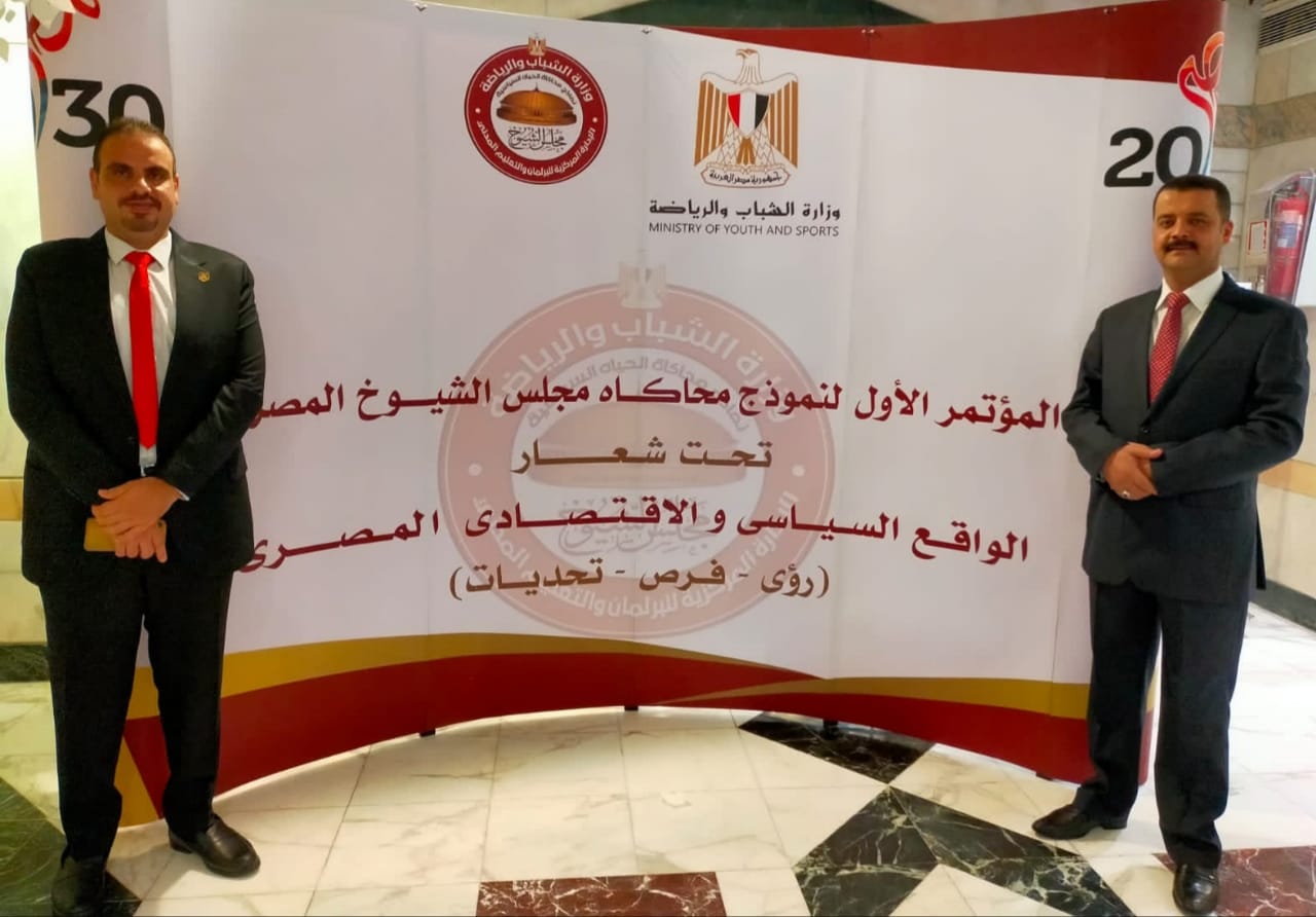 الزميلان مصطفي العطيوي و أحمد حفظي يُشاركان في المؤتمر الأول لأعضاء نموذج محاكاة مجلس الشيوخ 