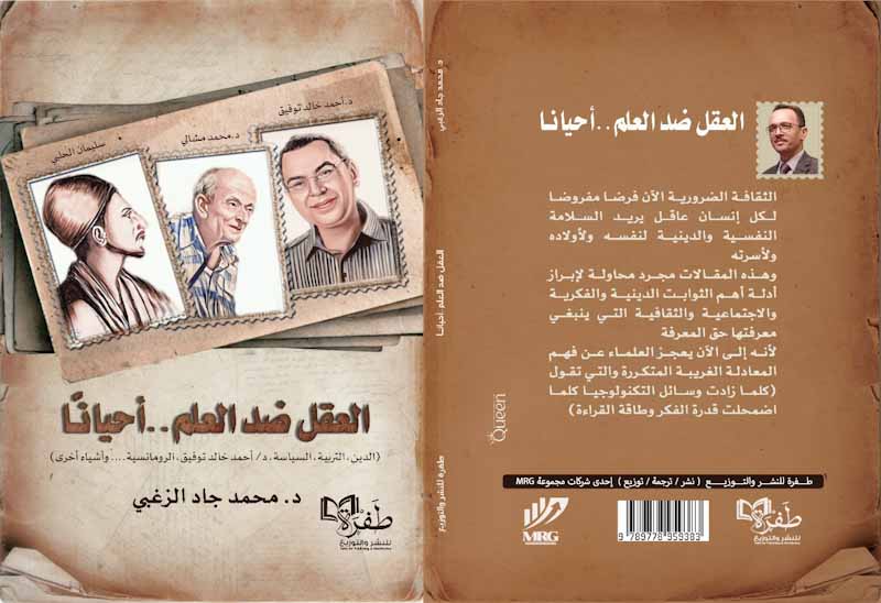 " العقل ضد العلم أحياناً " للدكتور محمد جاد الزغبي - دار طفرة للنشر والتوزيع بقاعة (2) جناح (A32)