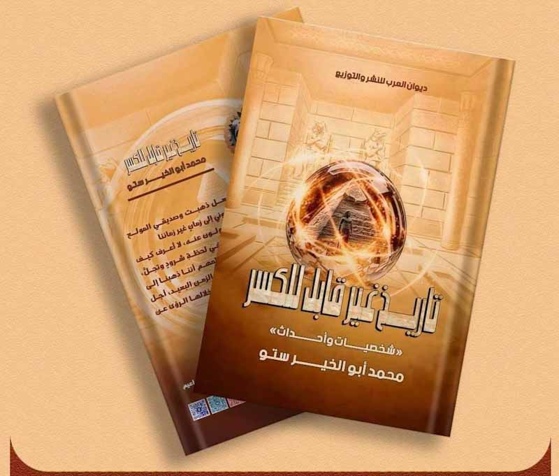 " تاريخ غير قابل للكسر " لـ " محمد أبوالخير ستو " - دار ديوان العرب للنشر والتوزيع بقاعة (2) جناح (A40)