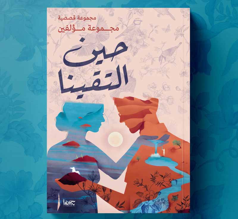 القصة القصيرة " وبينهما سِحر " بالمجموعة القصصية (حين التقينا) لـ " محمد أبوالخير ستو " - دار كاريزما للنشر والتوزيع بقاعة (2) جناح (C12)
