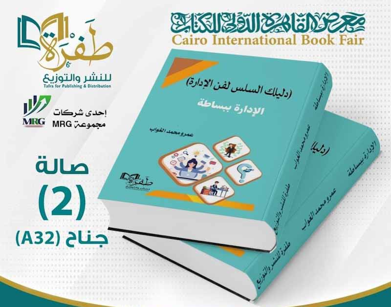 " دليلك السلس لفن الإدارة " لـ " عمرو الغواب " - دار طفرة للنشر و التوزيع بقاعة (2) جناح (A32)