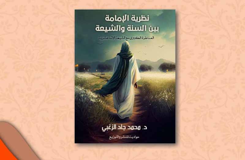 " نظرية الإمامة بين السنة والشيعة " لـ " محمد جاد الزغبي "- دار حواديت للنشر والتوزيع بقاعة (1) جناح (B60)