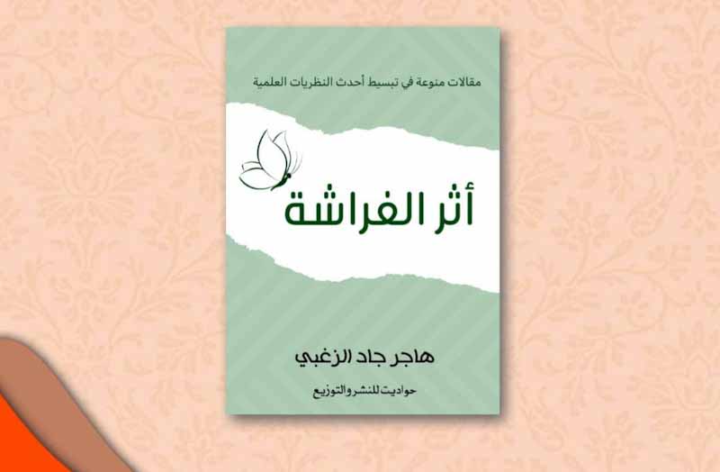 " أثر الفراشة " لـ " هاجر محمد جاد الزغبي " - دار حواديت للنشر والتوزيع بقاعة (1) جناح (B60)