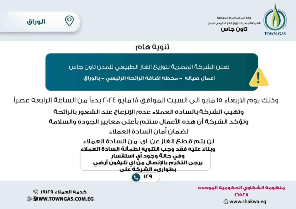 تاون جاس.. تنويه هام لعملاء الوراق