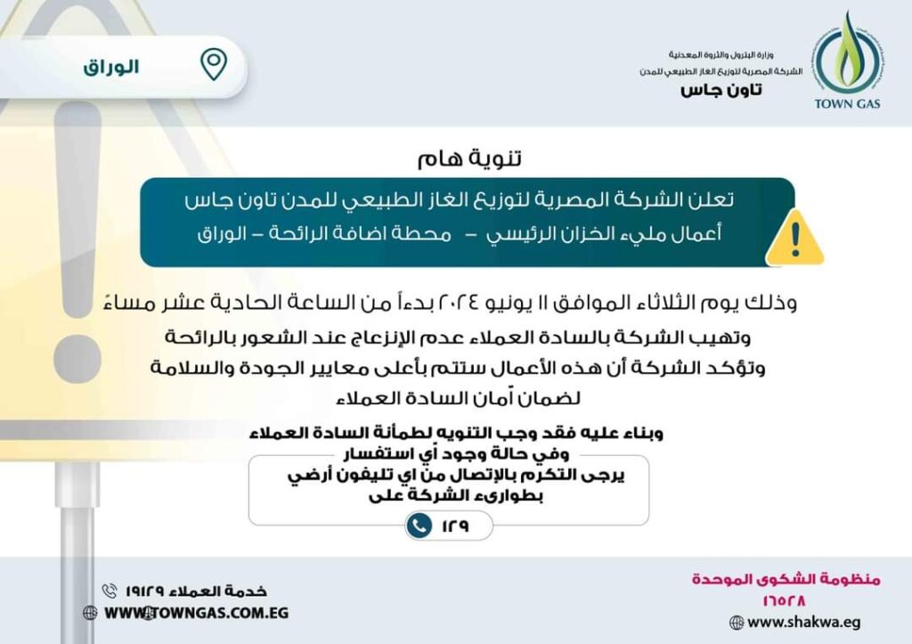 " تاون جاس ".. تنويه هام لعملاء" الوراق "