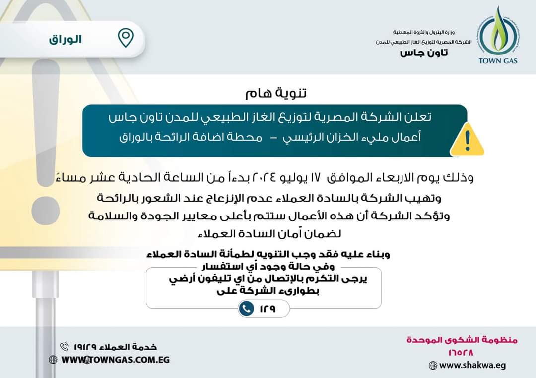 تنويه تاون جاس لعملاء الوراق 
