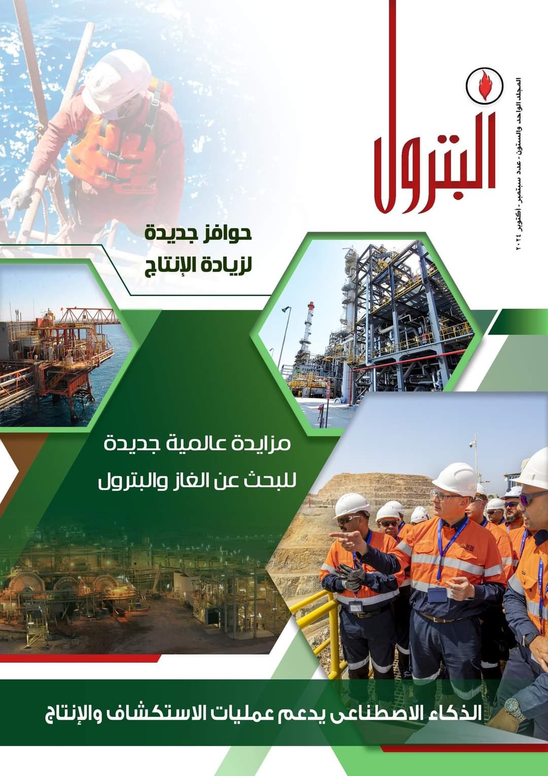 مجلة البترول 