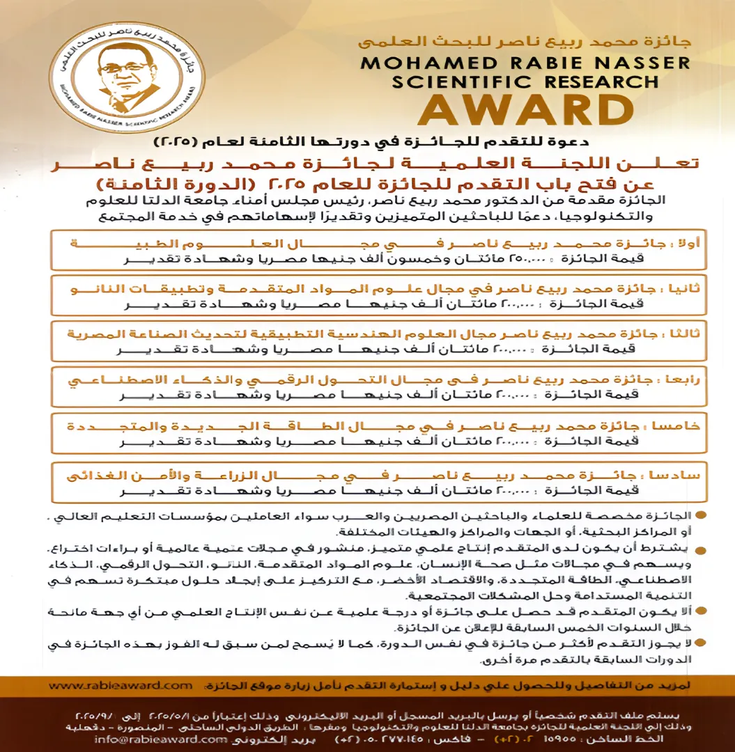 فتح باب الترشح لجائزة الدكتور محمد ربيع ناصر للبحث العلمي 2025
