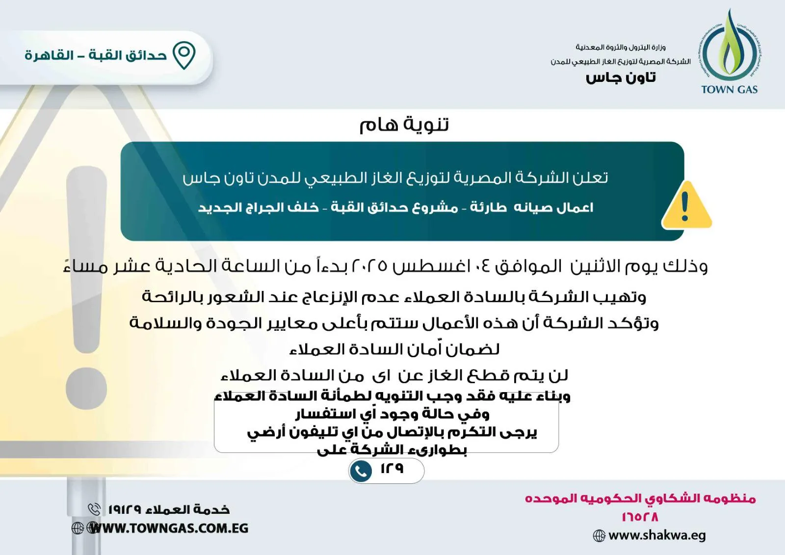 ” تاون جاس ” .. تنويه هام لعملاء حدائق القبة