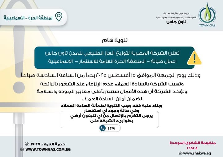 شركة تاون جاس .. تنويه هام لعملاء ” المنطقة الحرة العامة للاستثمار - الاسماعيلية “