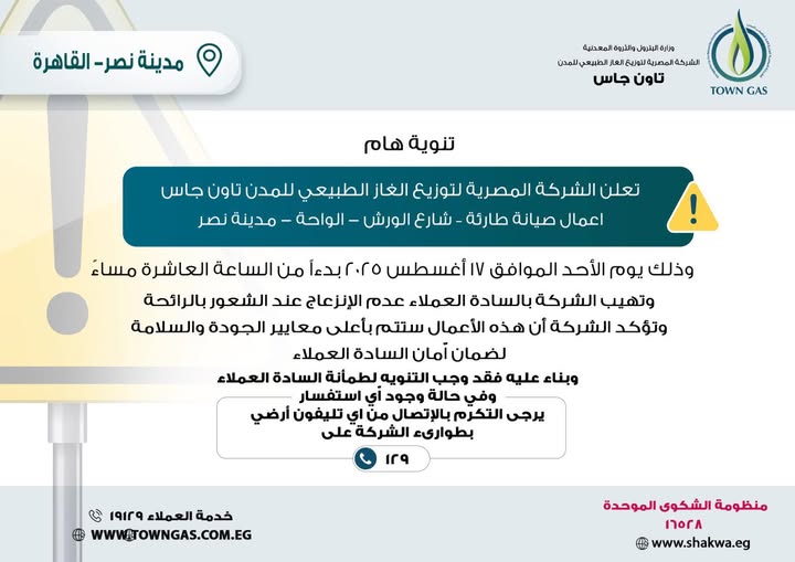 ” تاون جاس ” .. تنويه هام لعملاء ” مدينة نصر “