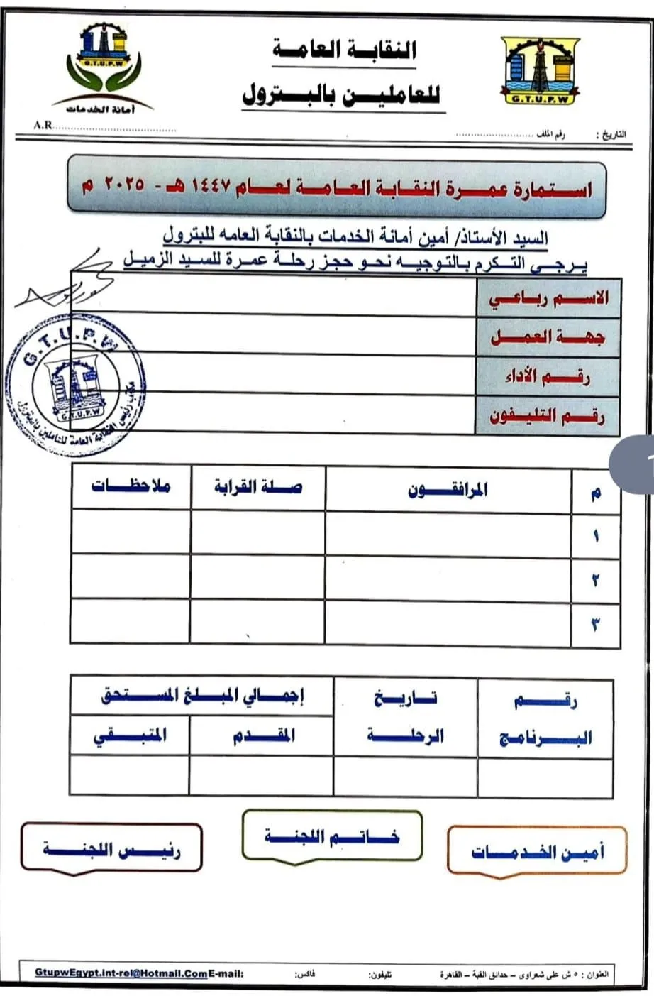 نقابة البترول تنظم رحلة عمرة لعام 1447هـ – 2025م للعاملين