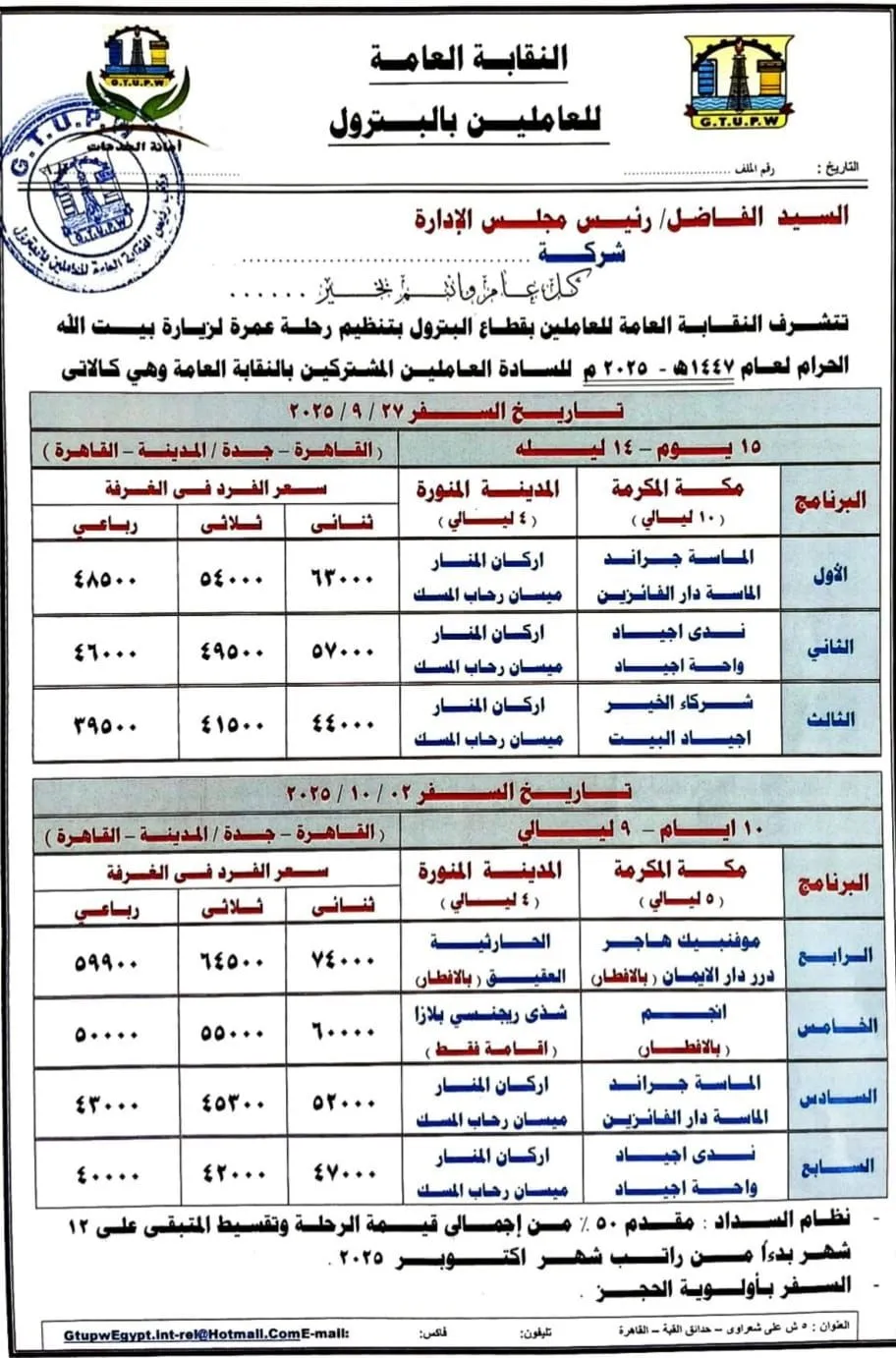 نقابة البترول تنظم رحلة عمرة لعام 1447هـ – 2025م للعاملين