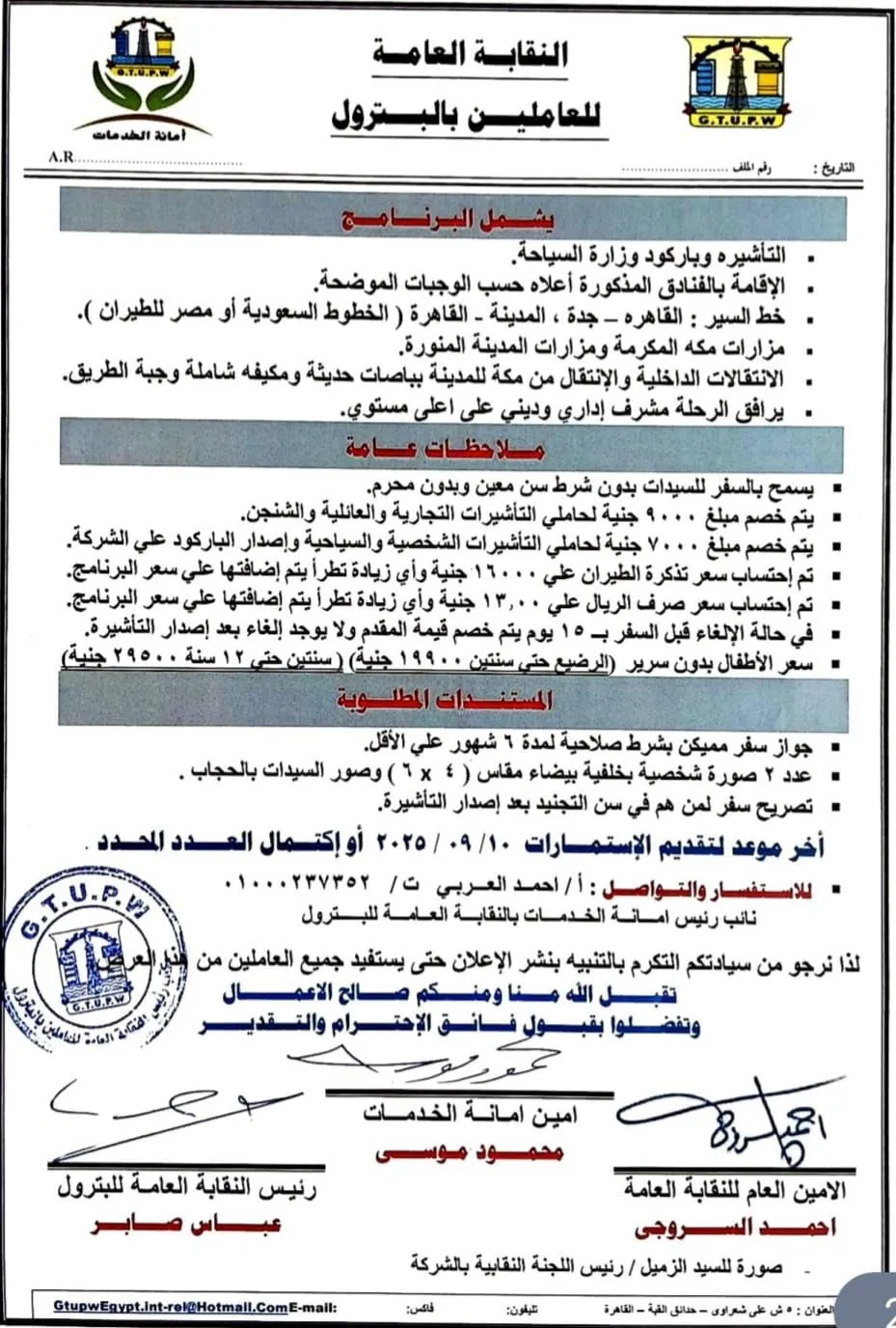 نقابة البترول تنظم رحلة عمرة لعام 1447هـ – 2025م للعاملين