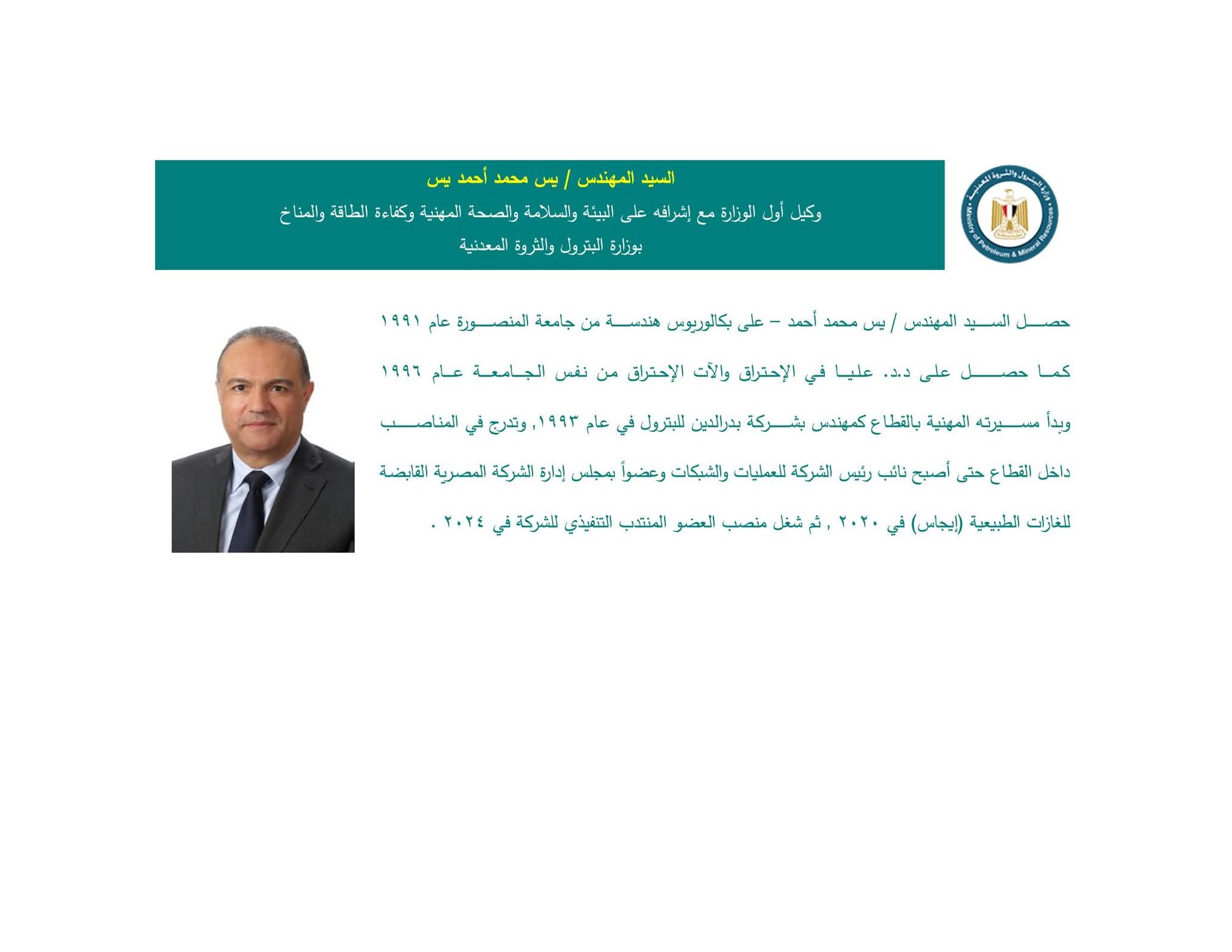 المهندس/ يس محمد أحمد يس – وكيل أول الوزارة، مع الإشراف على شؤون البيئة والسلامة والصحة المهنية وكفاءة الطاقة والمناخ بوزارة البترول والثروة المعدنية