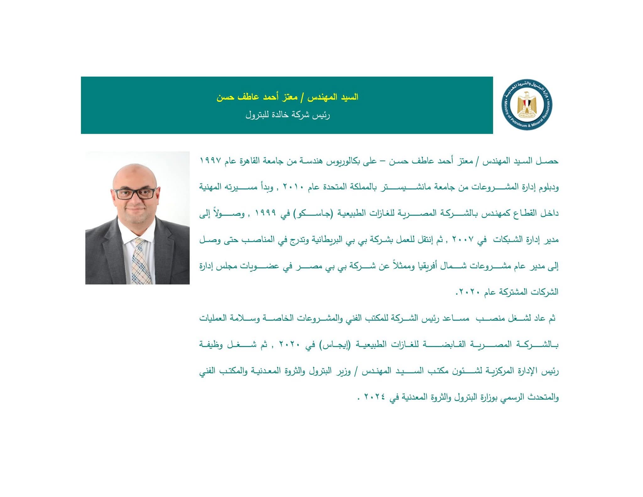 المهندس/ معتز أحمد عاطف حسن – رئيسًا لشركة خالدة للبترول.