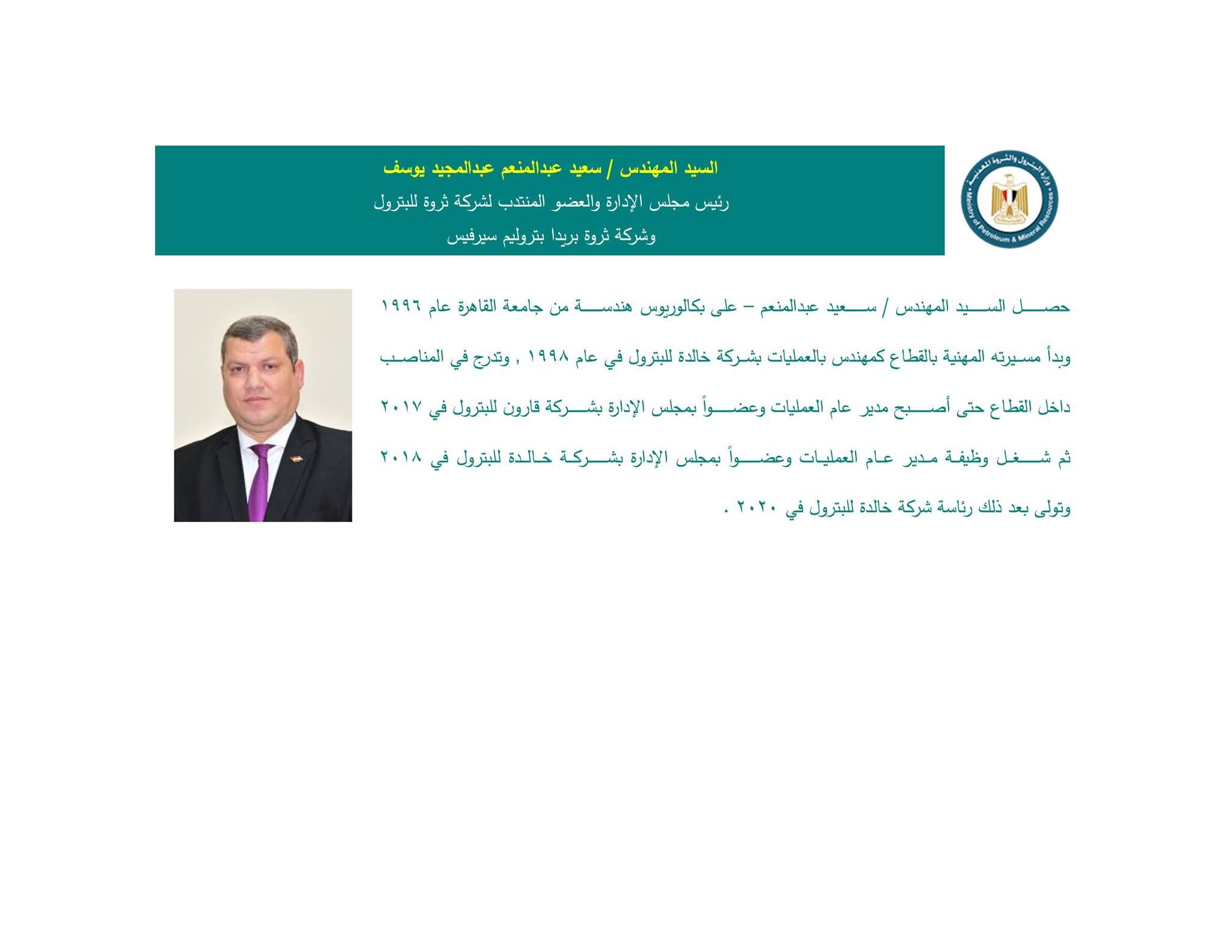 المهندس/ سعيد عبد المنعم عبد المجيد يوسف – رئيسًا لمجلس الإدارة وعضوًا منتدبًا لشركتي "ثروة للبترول" و"ثروة بريدا بتروليم سيرفيس"