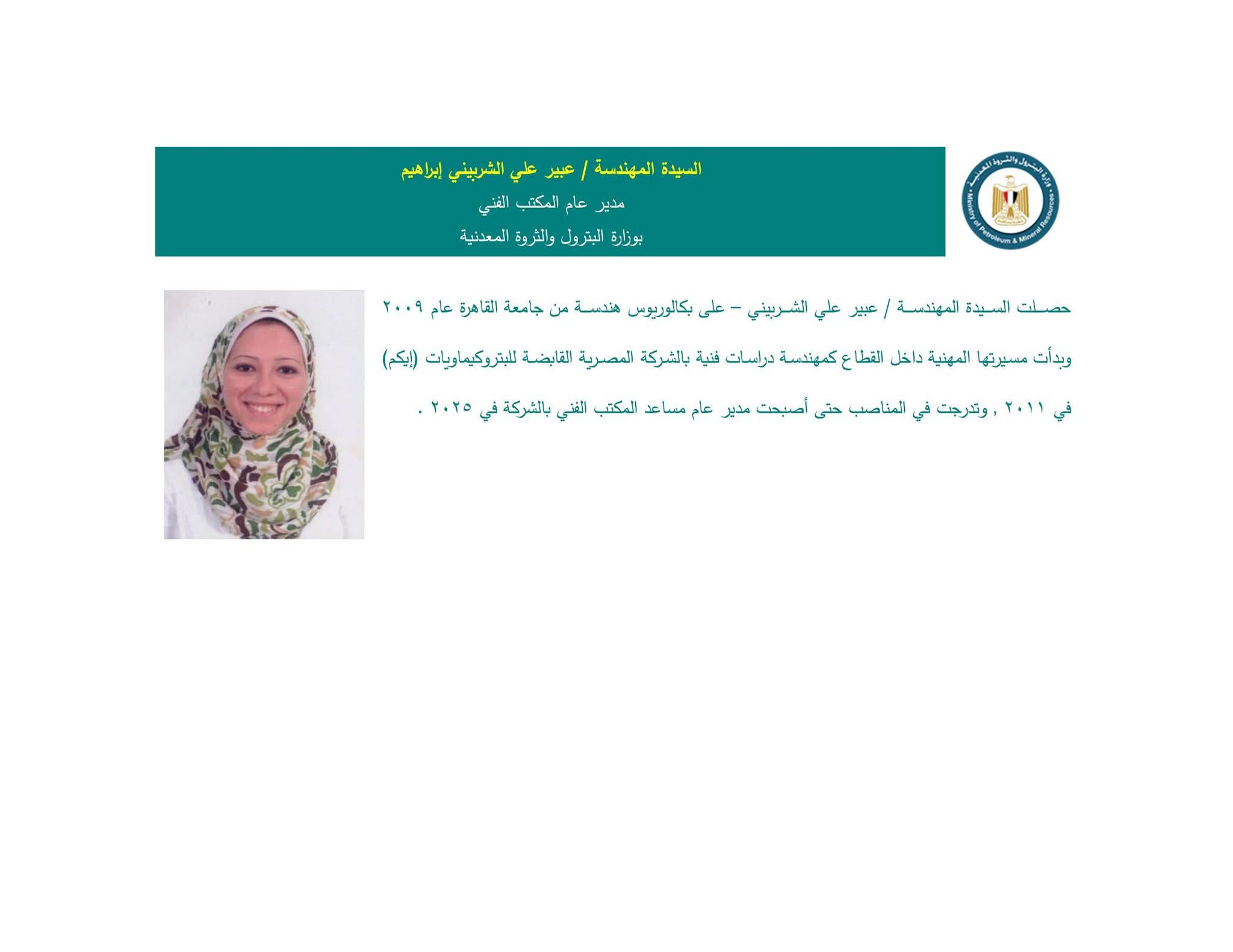 السيدة/ عبير علي الشربيني إبراهيم – مديرًا عامًا للمكتب الفني بوزارة البترول والثروة المعدنية