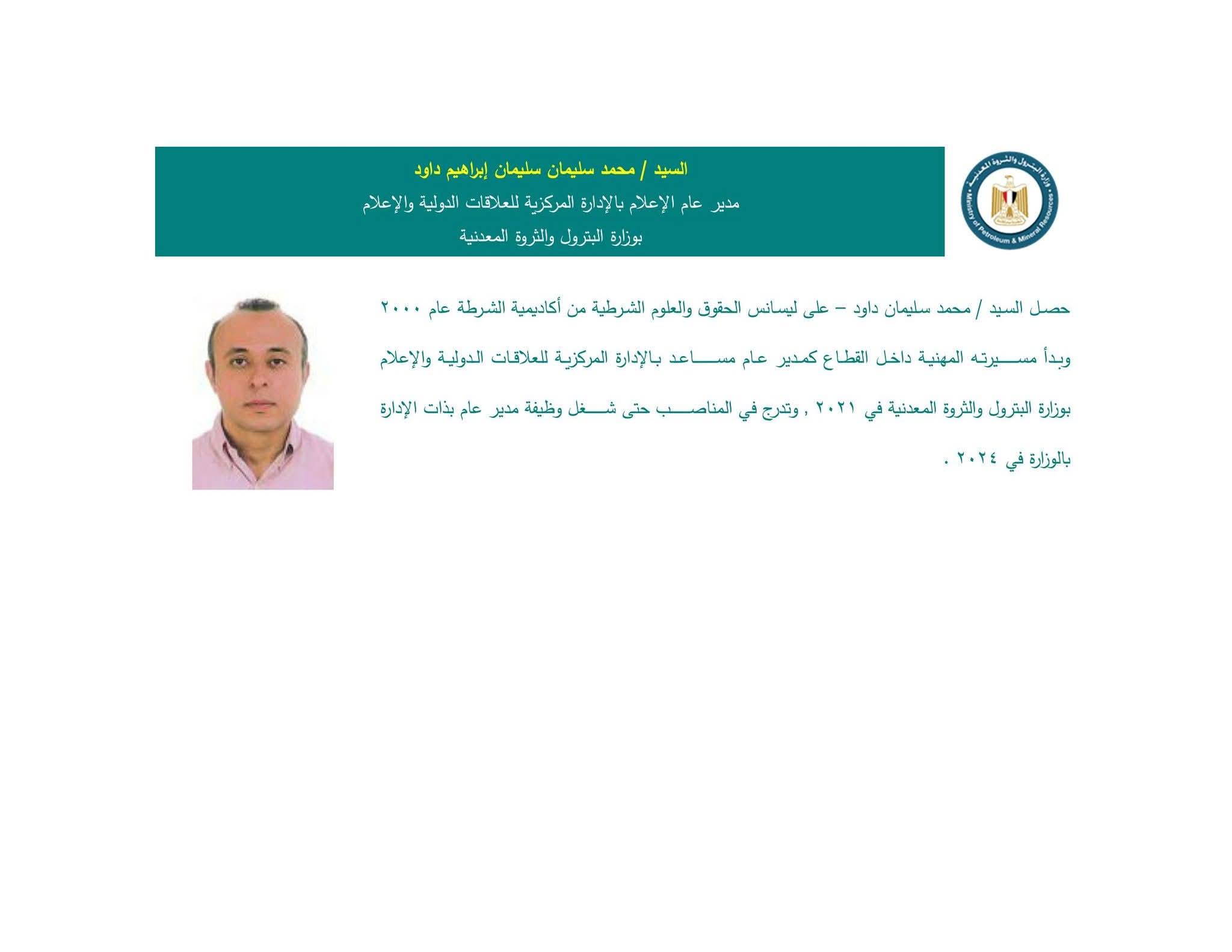 السيد/ محمد سليمان إبراهيم داود – مديرًا عامًا للإعلام بالإدارة المركزية للعلاقات الدولية والإعلام بوزارة البترول والثروة المعدنية.