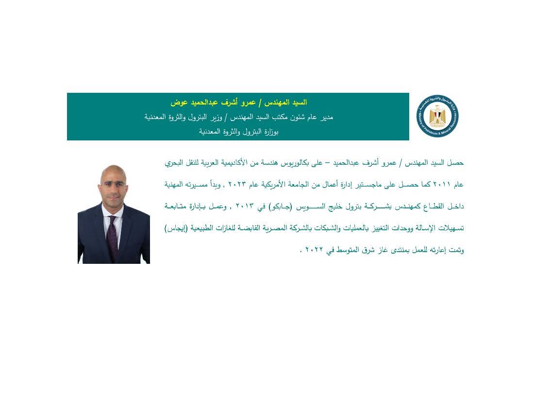 المهندس/ عمرو أشرف عبد الحميد عوض – مديرًا عامًا لشؤون مكتب السيد وزير البترول والثروة المعدنية.