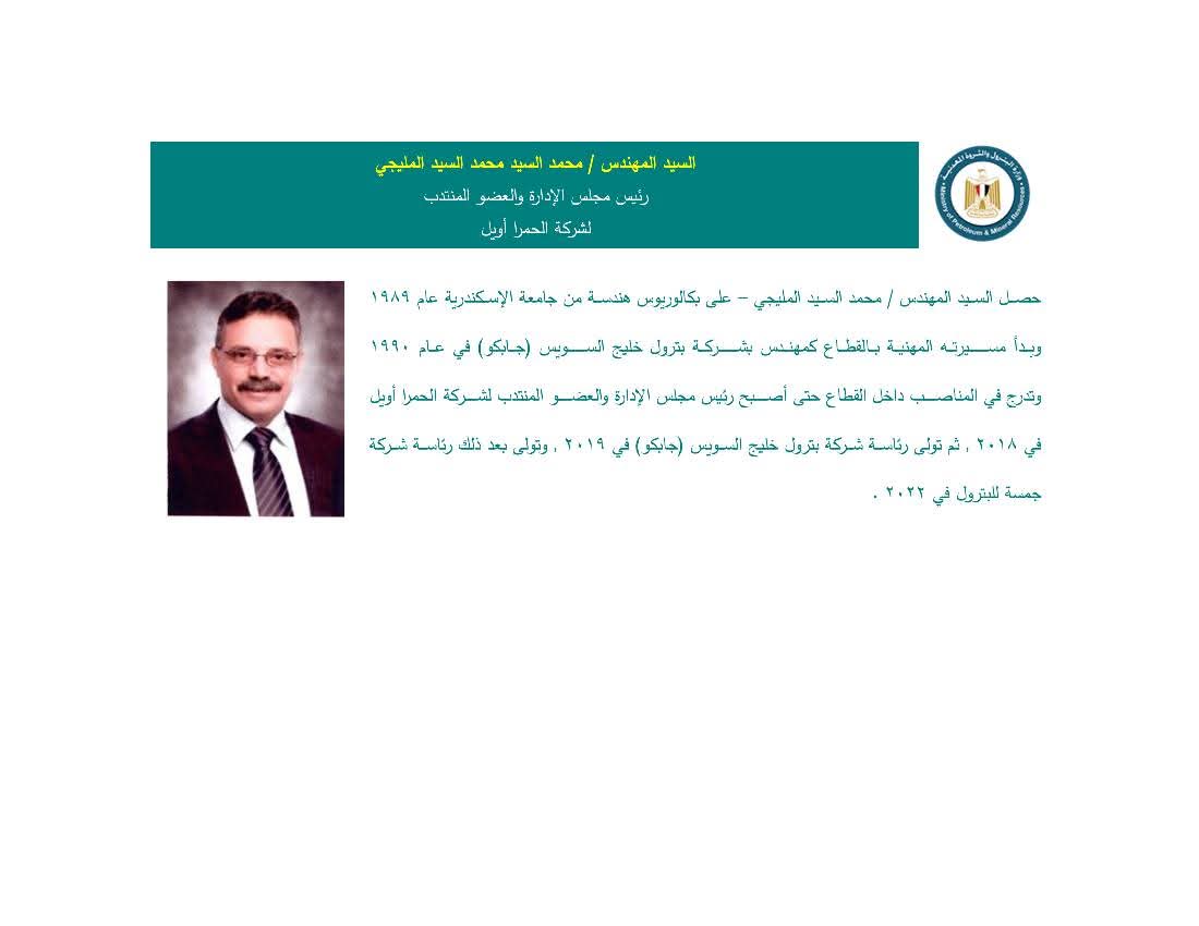 المهندس/ محمد السيد محمد السيد المليجي – رئيسًا لمجلس الإدارة وعضوًا منتدبًا لشركة الحمرا أويل