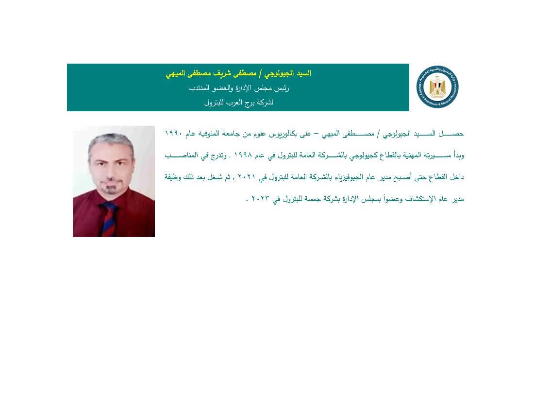 الجيولوجي/ مصطفى شريف مصطفى الميهي – رئيسًا لمجلس الإدارة وعضوًا منتدبًا لشركة برج العرب للبترول