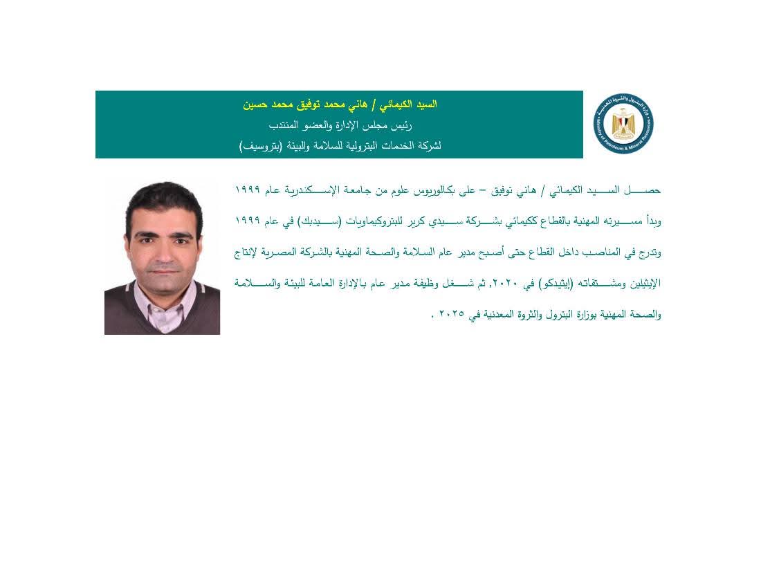 الكيميائي/ هاني محمد توفيق محمد حسين – رئيسًا لمجلس الإدارة وعضوًا منتدبًا لشركة الخدمات البترولية للسلامة والبيئة (بتروسيف)