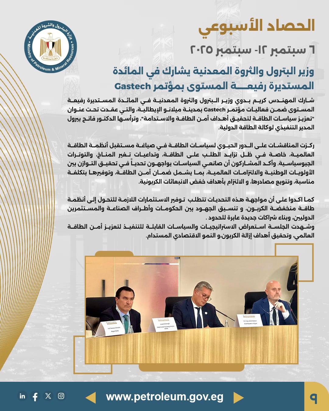 أبرز أنشطة وزير البترول خلال الأسبوع الماضي