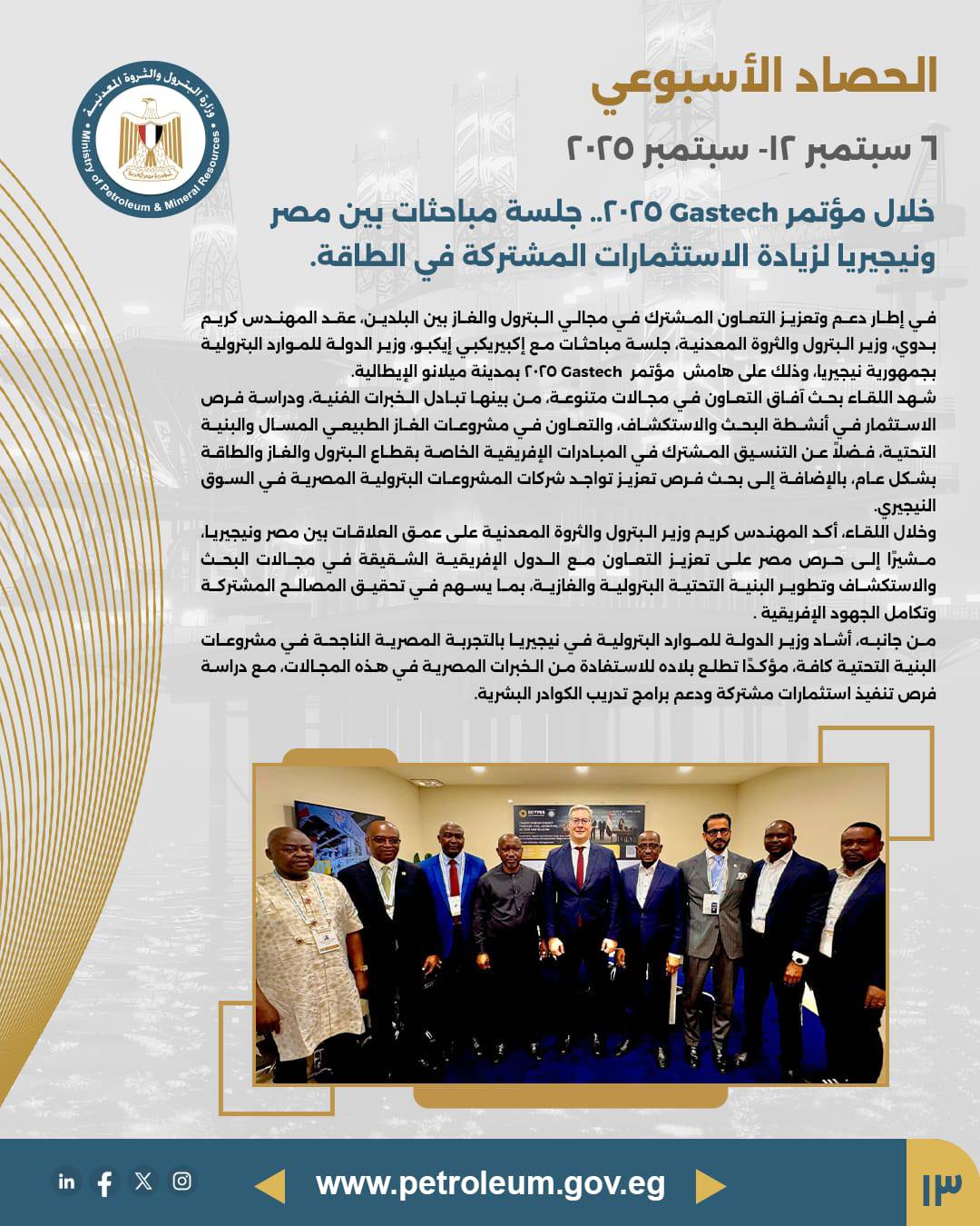 من "جاستك" إلى ميلانو.. أسبوع حافل لقطاع البترول المصري لتعزيز الاستثمارات البترولية