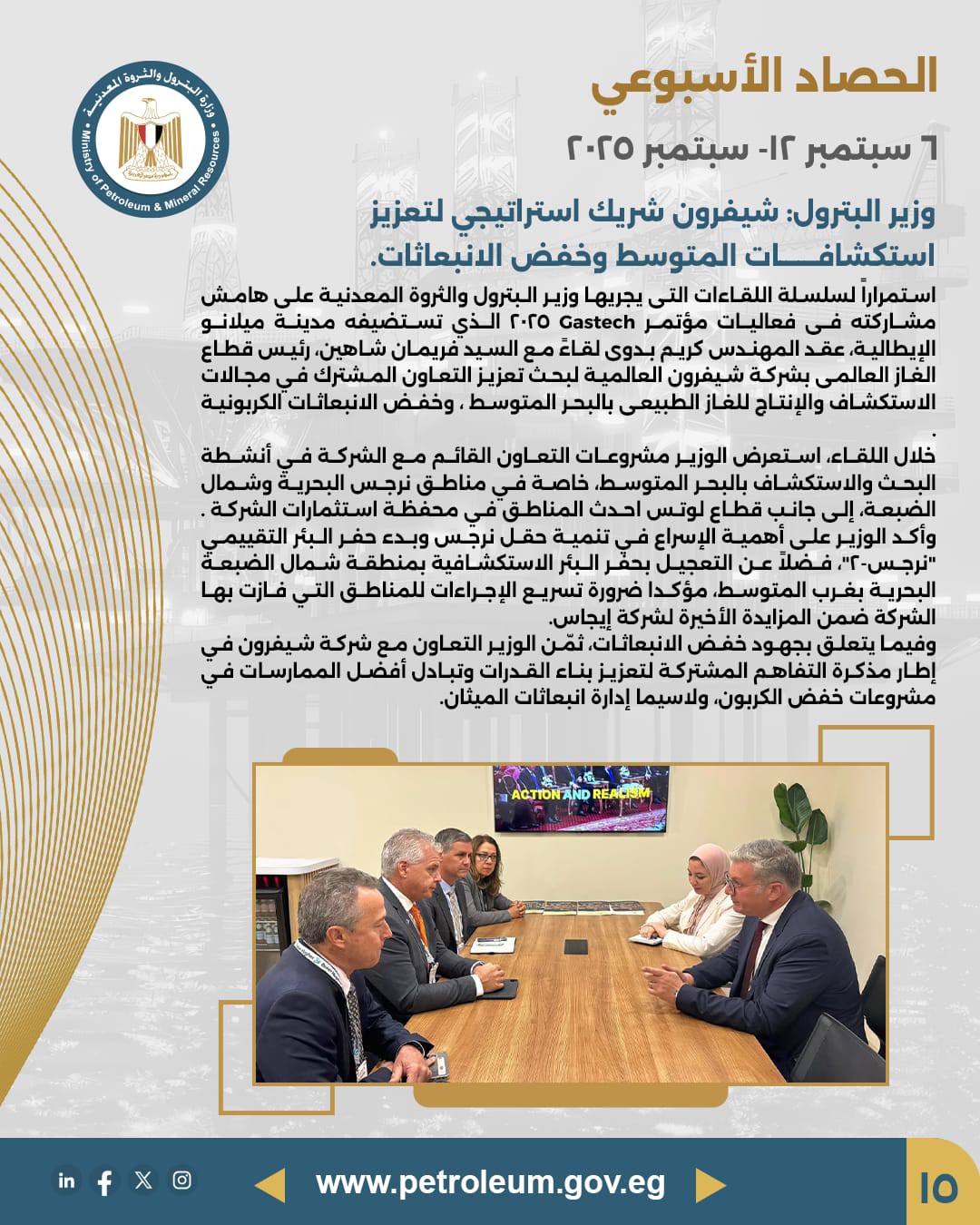 من "جاستك" إلى ميلانو.. أسبوع حافل لقطاع البترول المصري لتعزيز الاستثمارات البترولية