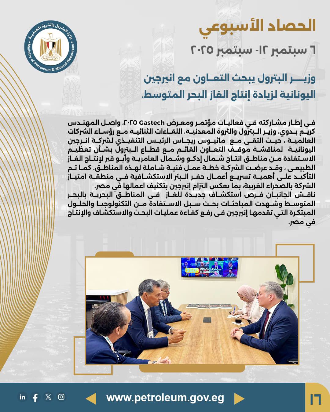 من "جاستك" إلى ميلانو.. أسبوع حافل لقطاع البترول المصري لتعزيز الاستثمارات البترولية
