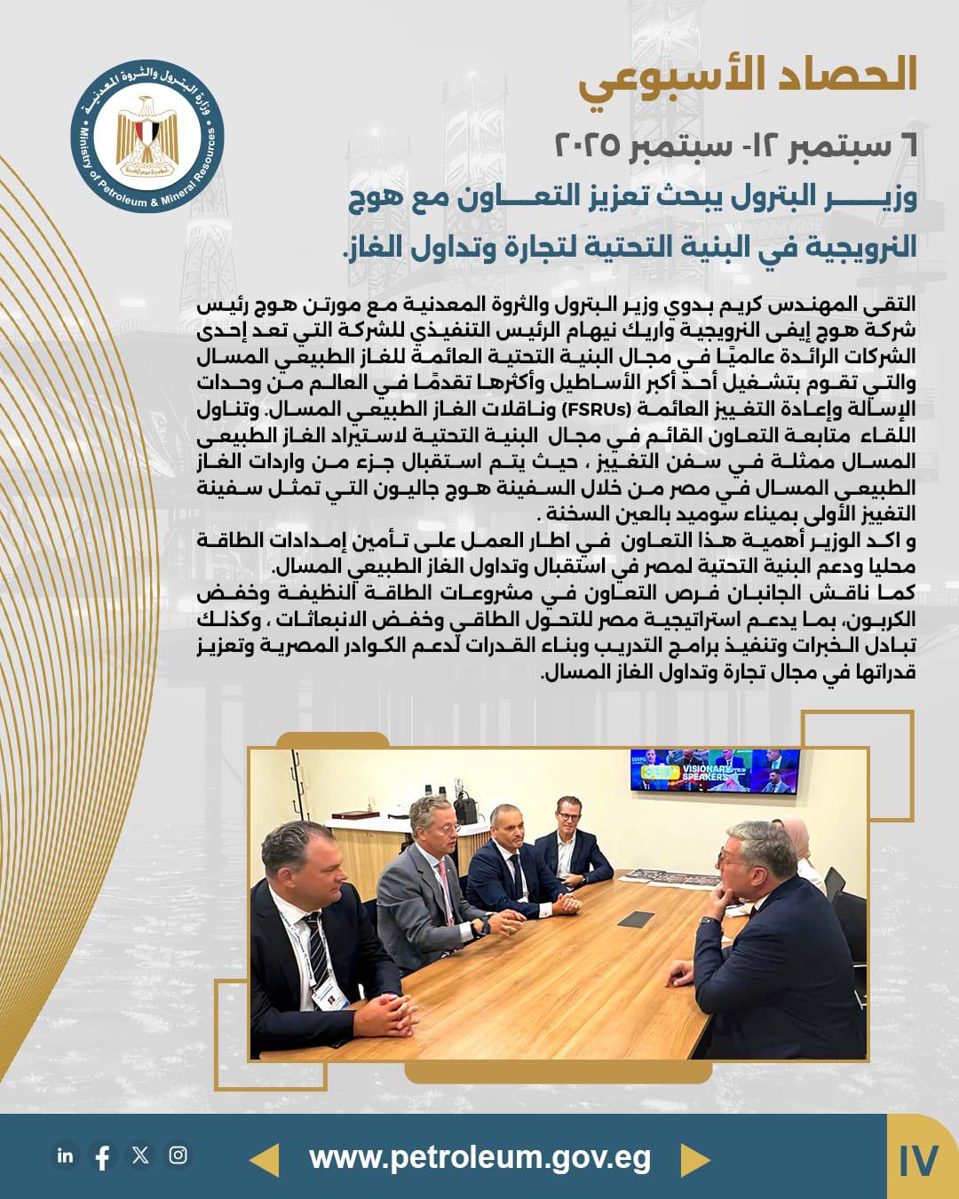 من "جاستك" إلى ميلانو.. أسبوع حافل لقطاع البترول المصري لتعزيز الاستثمارات البترولية