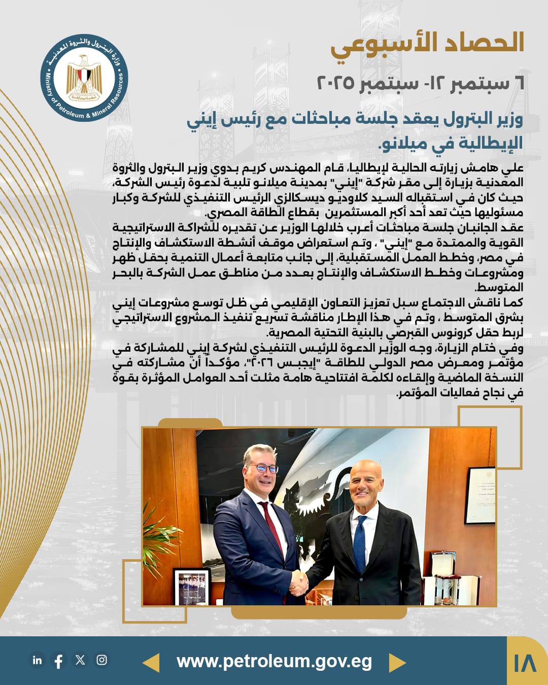 من "جاستك" إلى ميلانو.. أسبوع حافل لقطاع البترول المصري لتعزيز الاستثمارات البترولية