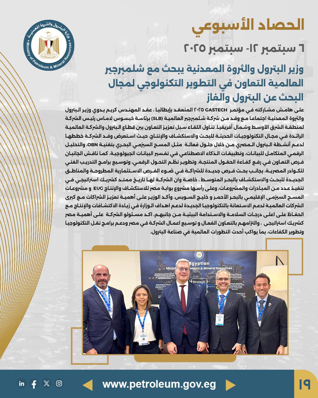 من "جاستك" إلى ميلانو.. أسبوع حافل لقطاع البترول المصري لتعزيز الاستثمارات البترولية