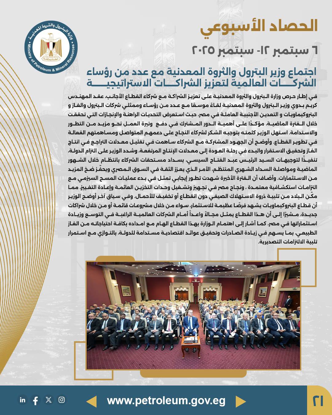 من "جاستك" إلى ميلانو.. أسبوع حافل لقطاع البترول المصري لتعزيز الاستثمارات البترولية