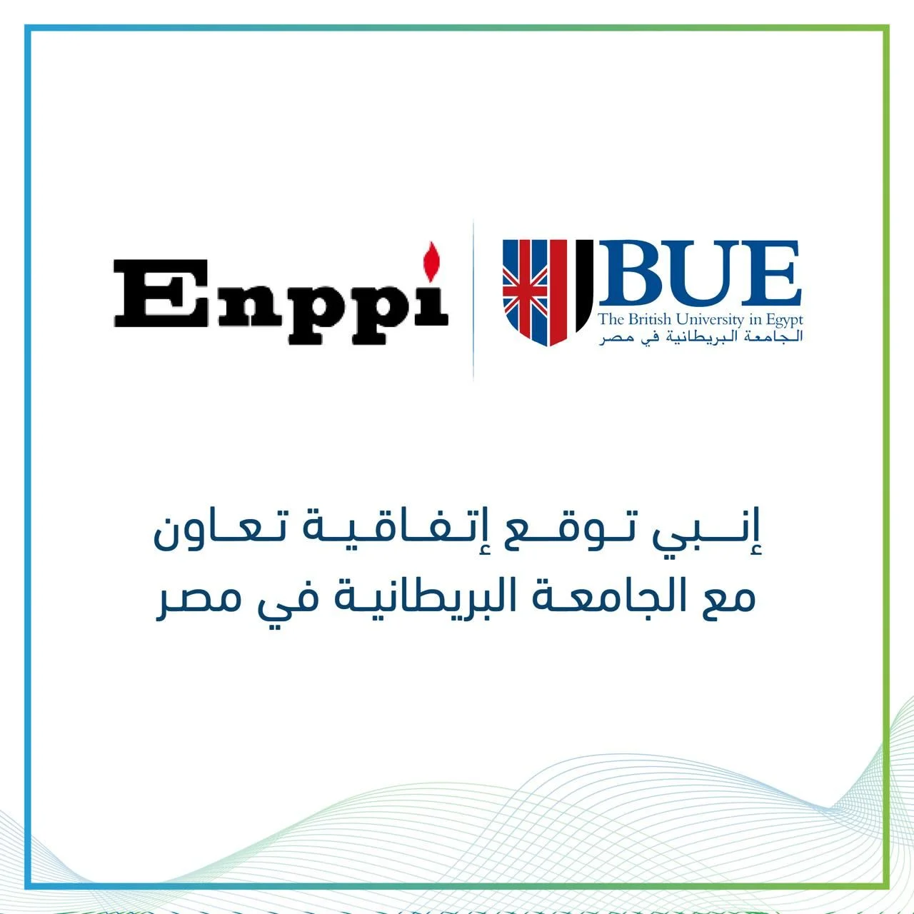 اتفاقية تعاون بين إنبي والجامعة البريطانية لدعم البحث العلمي والابتكار في مشروعات الطاقة