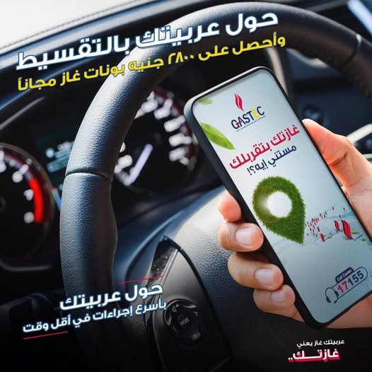 غازتك تطلق عرضًا جديدًا لتحويل السيارات للغاز الطبيعي بنظام التقسيط