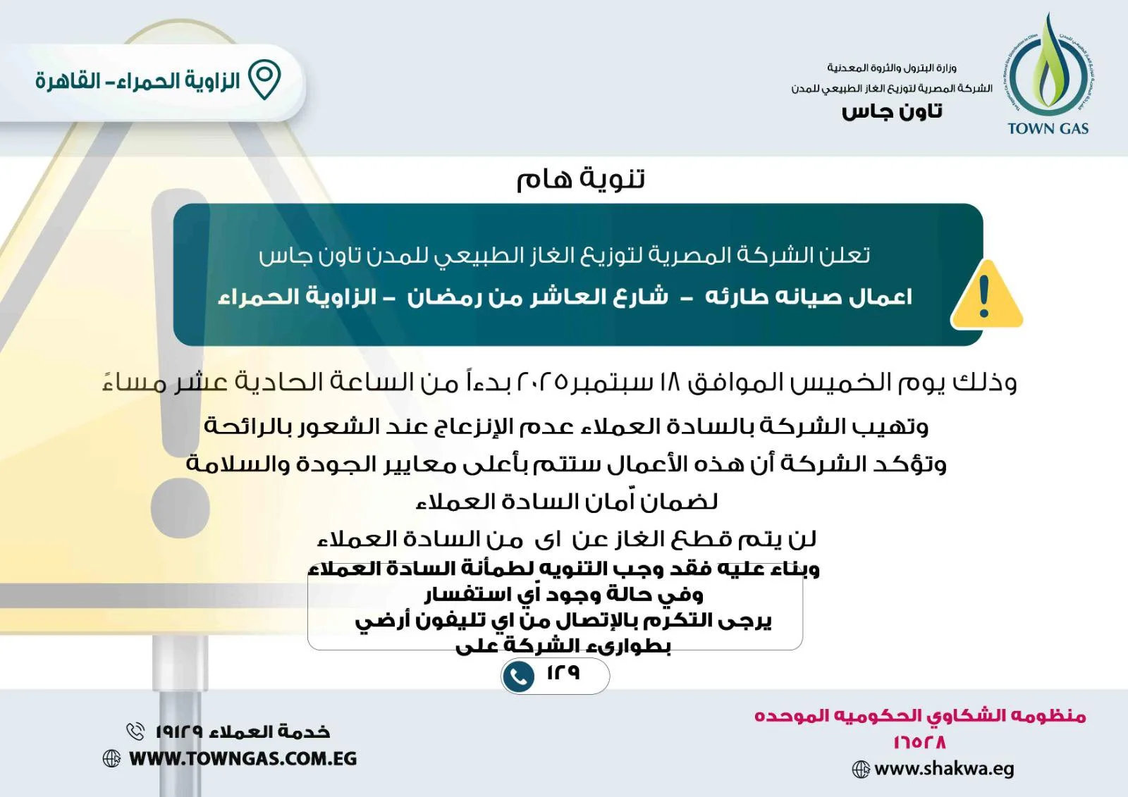 ” تاون جاس ” .. تنويه هام لعملاء الزاوية الحمراء 