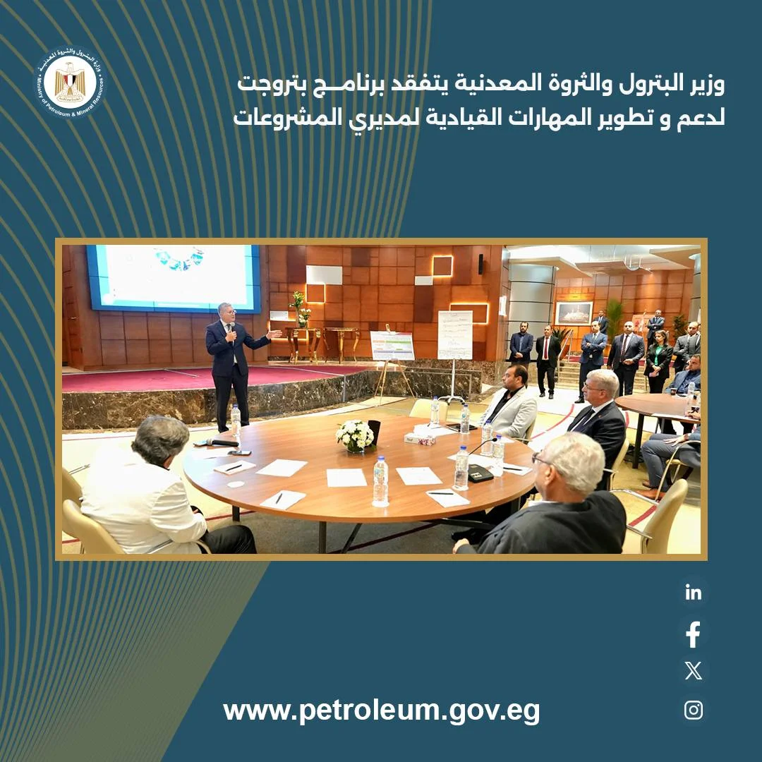 وزير البترول يتفقد برنامج بتروجت لتطوير المهارات القيادية لمديري المشروعات