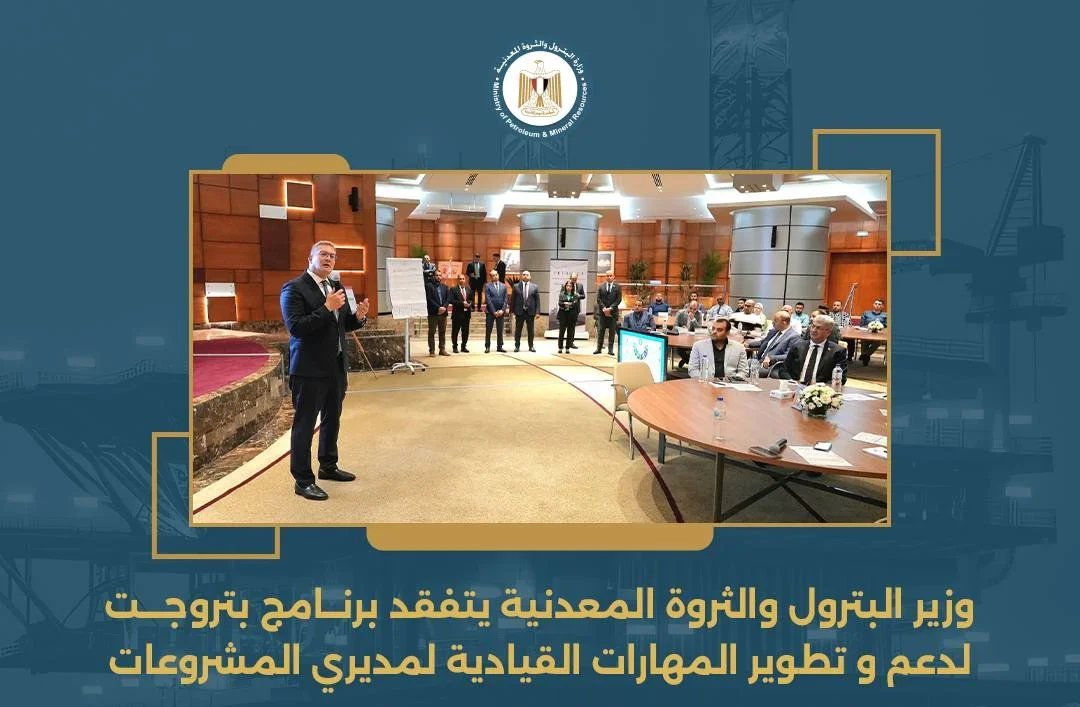 وزير البترول يتفقد برنامج بتروجت لتطوير المهارات القيادية لمديري المشروعات
