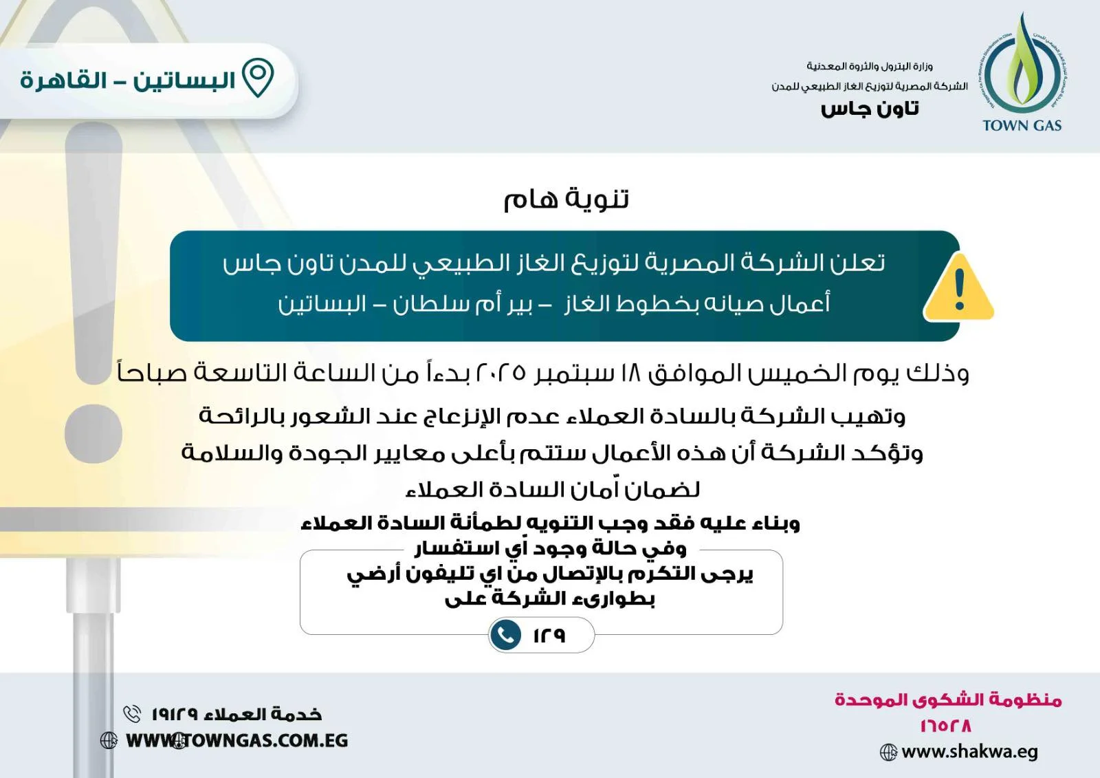 ” تاون جاس ” .. تنويه هام لعملاء ” البساتين “