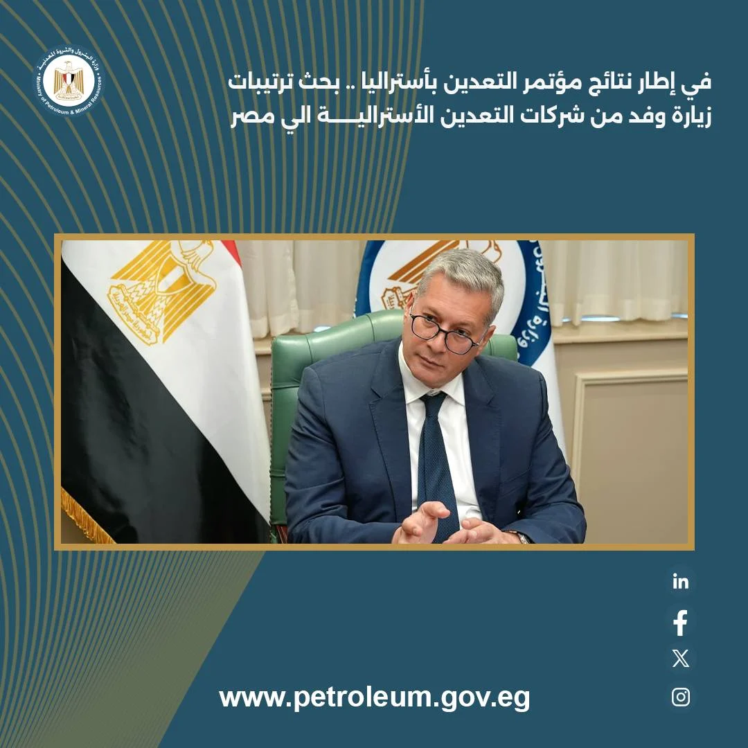 وزير البترول يبحث مع شركة "BDO" الأسترالية ترتيبات زيارة وفد من شركات التعدين لمصر