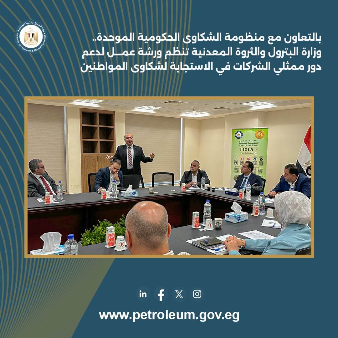 وزارة البترول تنظم ورشة عمل لممثلي الشركات بالتعاون مع المنظومة الحكومية الموحدة