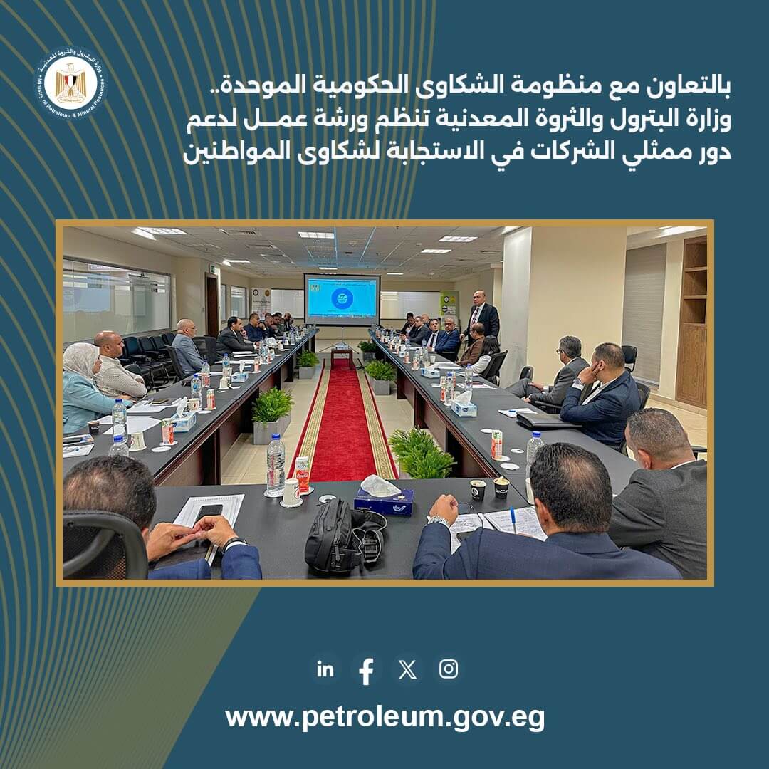 وزارة البترول تنظم ورشة عمل لممثلي الشركات بالتعاون مع المنظومة الحكومية الموحدة