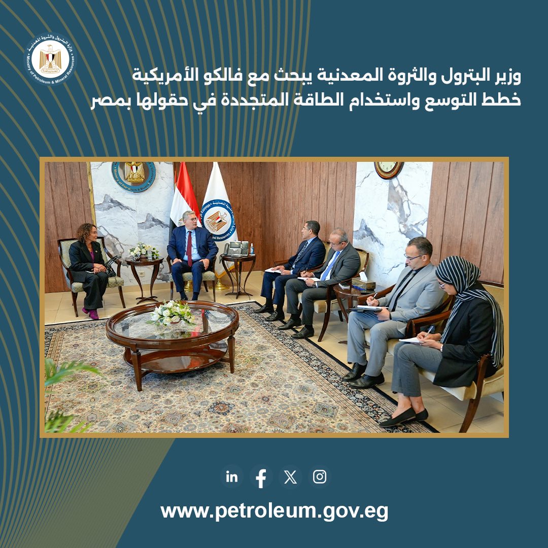 وزير البترول يبحث مع فالكو إنرجي خطط التوسع واستخدام الطاقة المتجددة في حقولها بمصر