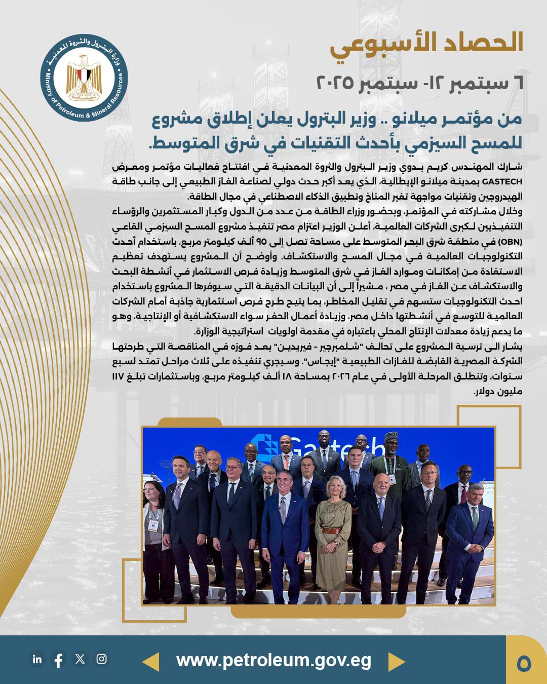أبرز أنشطة وزير البترول خلال الأسبوع الماضي