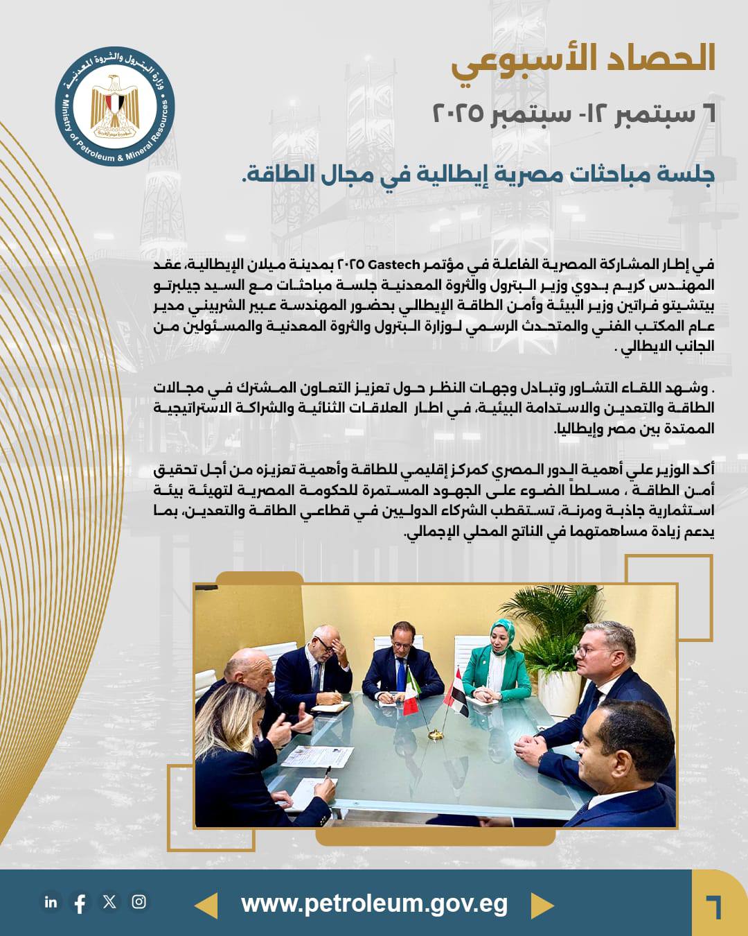 أبرز أنشطة وزير البترول خلال الأسبوع الماضي