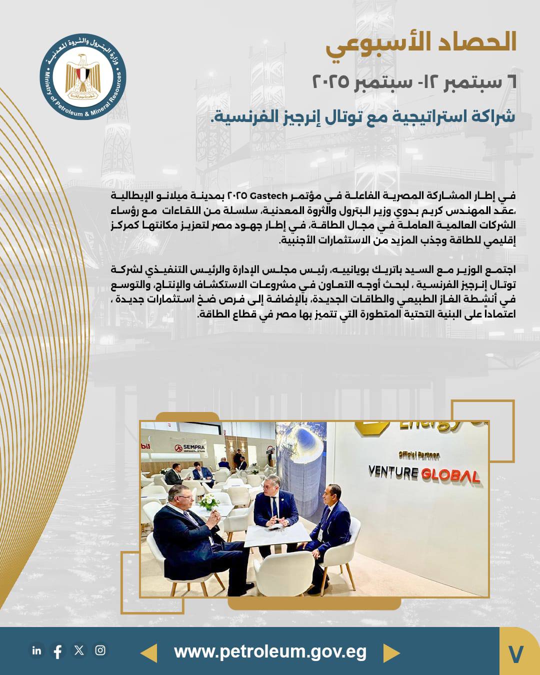 أبرز أنشطة وزير البترول خلال الأسبوع الماضي