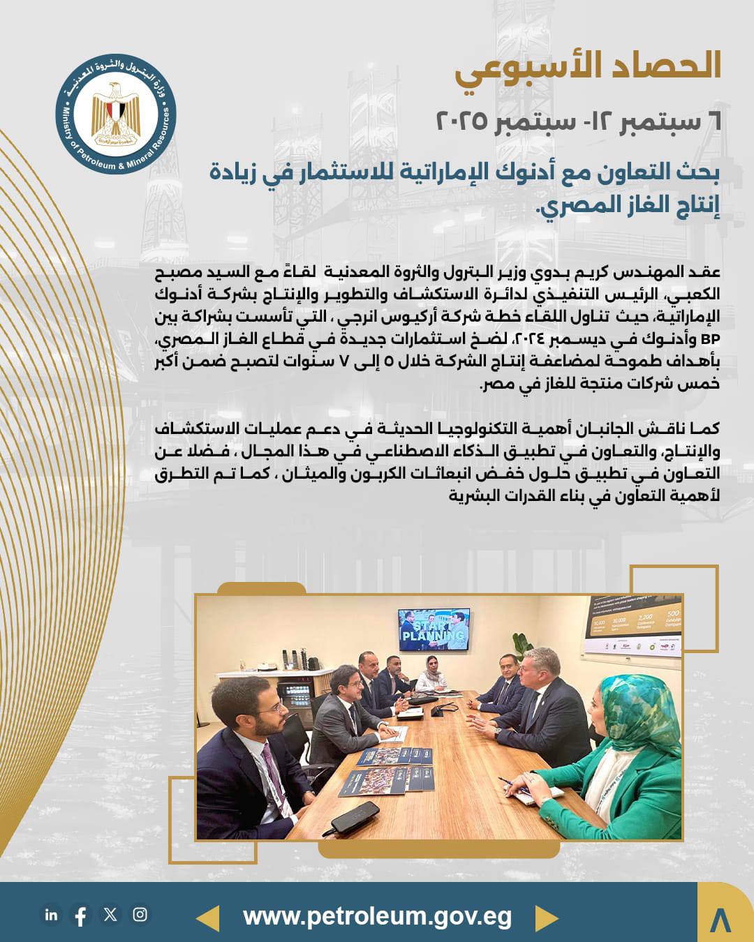أبرز أنشطة وزير البترول خلال الأسبوع الماضي