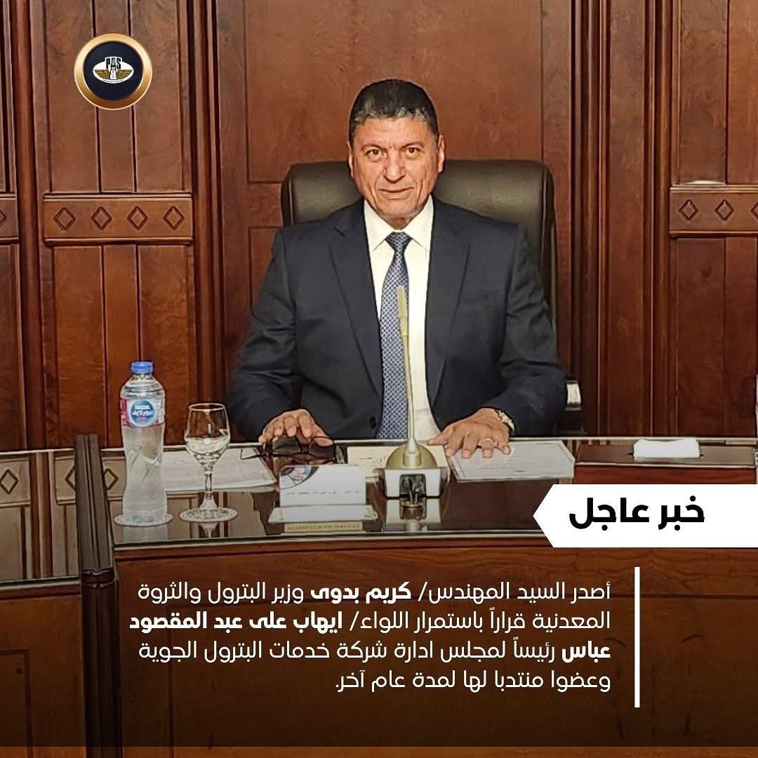 وزير البترول يجدد الثقة في اللواء إيهاب عبد المقصود رئيسًا لشركة خدمات البترول الجوية